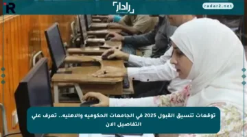 توقعات تنسيق القبول 2025 في الجامعات الحكومية والأهلية.. تعرف على التفاصيل الآن